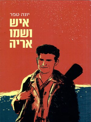 cover image of איש ושמו אריה